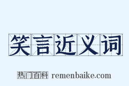 笑言近义词是什么意思的图片